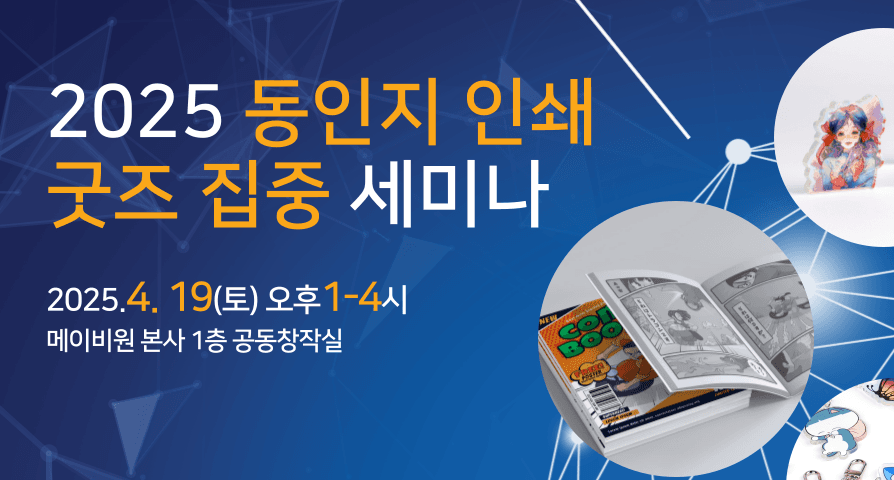 2025 동인지 인쇄 · 굿즈 집중 세미나 참가 신청