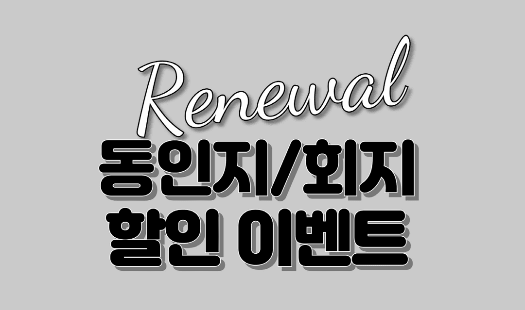 동인지/회지 할인 이벤트