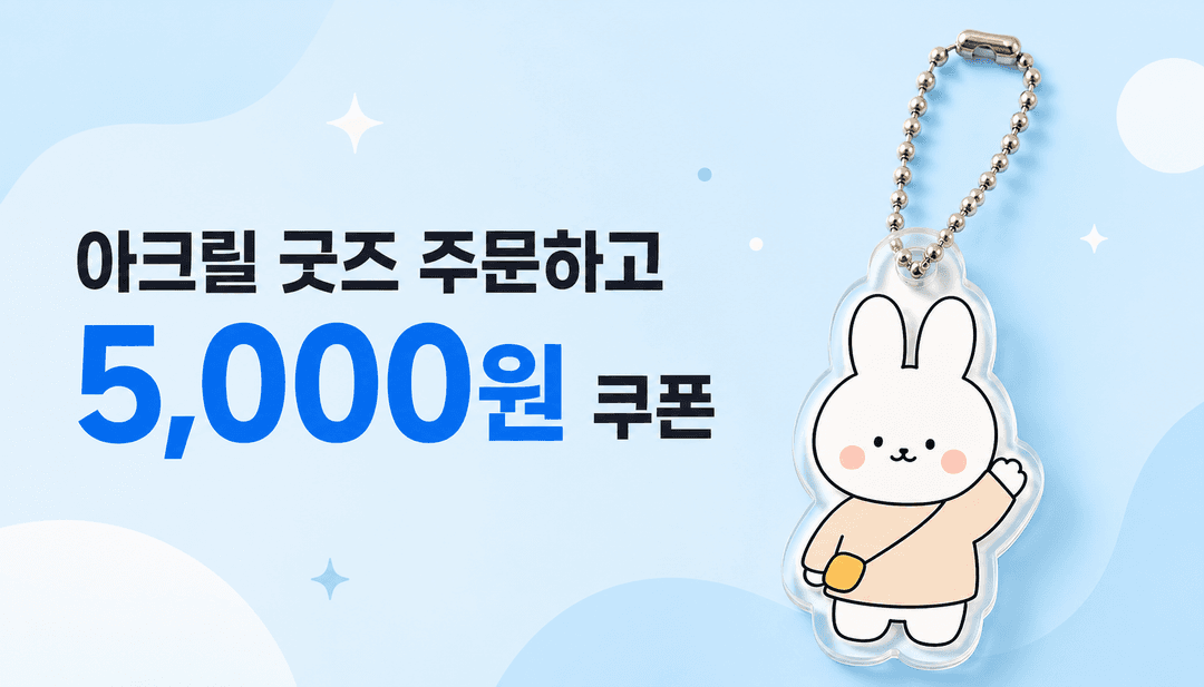 아크릴 굿즈 만들기, 1분이면 끝!