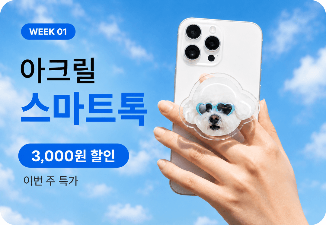 아크릴 굿즈 4주 릴레이 1주차