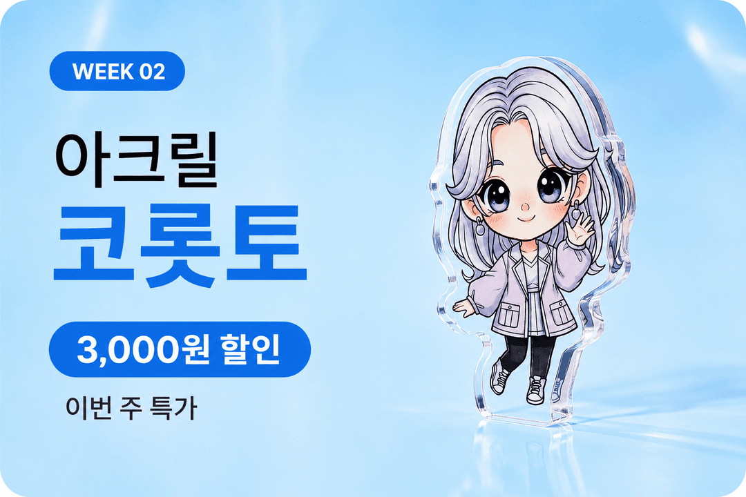 아크릴 굿즈 4주 릴레이 2주차