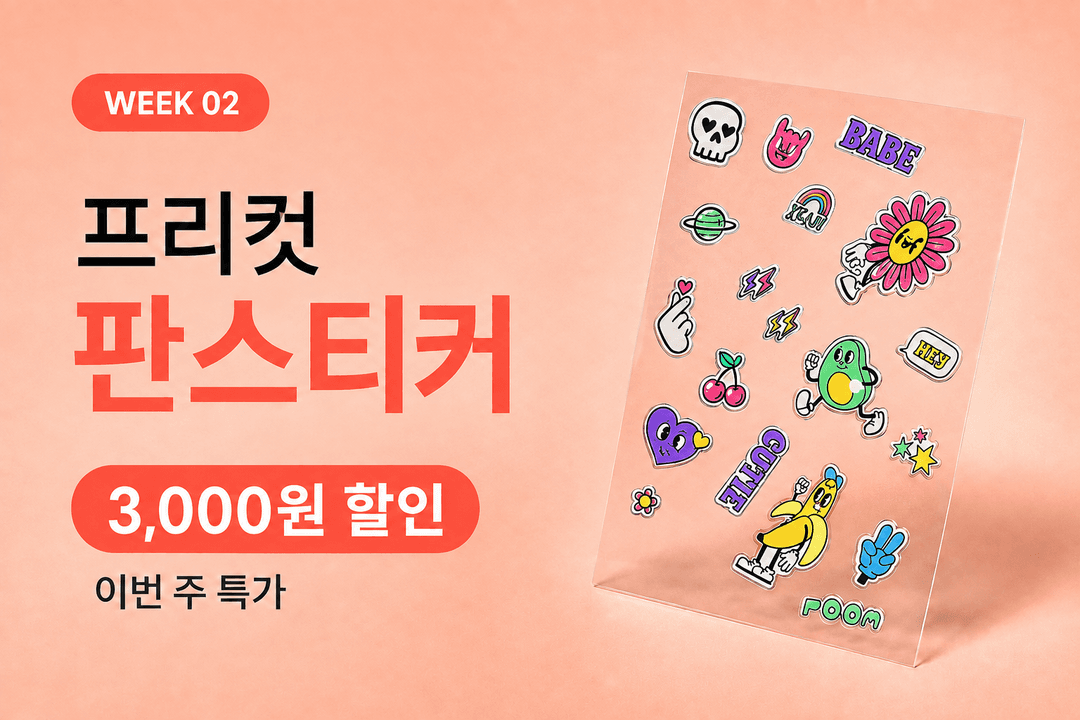 인쇄굿즈 4주 릴레이 2주차