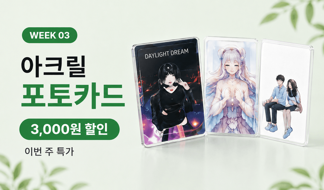 아크릴 굿즈 4주 릴레이 3주차