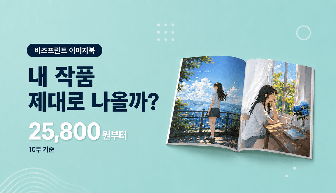 내 그림으로 뚝딱 만드는 이미지북