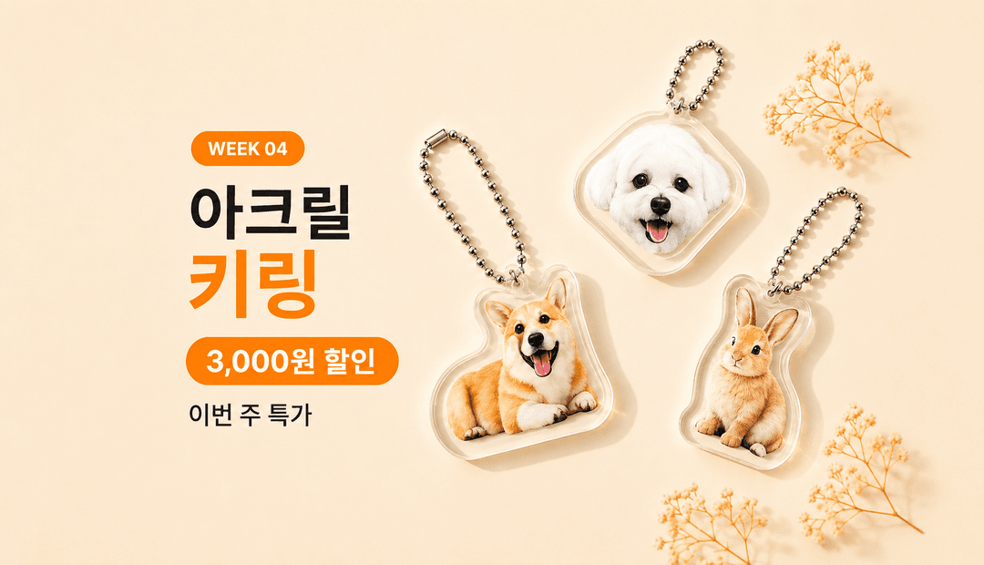 아크릴 굿즈 4주 릴레이 4주차