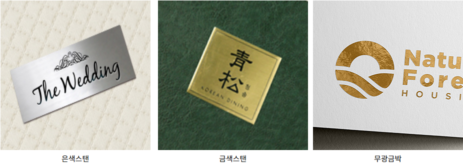 커버로고 예시 — 은색스탠·금색스탠·무광금박